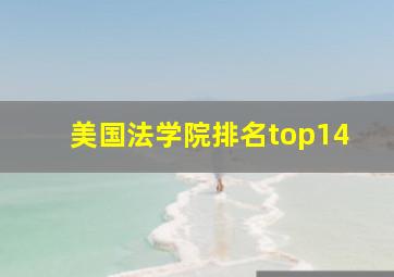 美国法学院排名top14