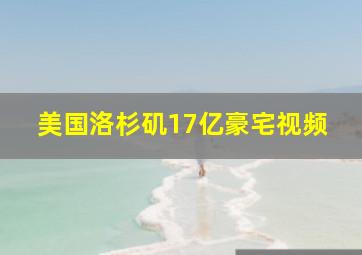 美国洛杉矶17亿豪宅视频