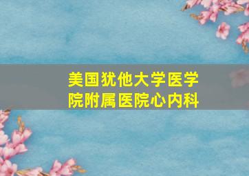 美国犹他大学医学院附属医院心内科