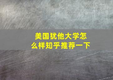 美国犹他大学怎么样知乎推荐一下