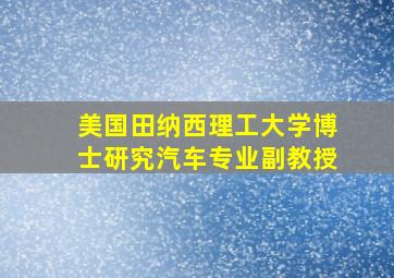 美国田纳西理工大学博士研究汽车专业副教授