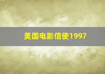 美国电影信使1997