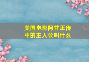 美国电影阿甘正传中的主人公叫什么