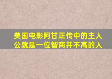 美国电影阿甘正传中的主人公就是一位智商并不高的人