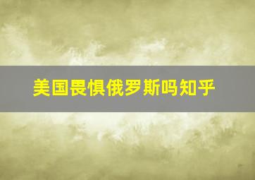 美国畏惧俄罗斯吗知乎