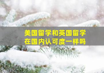 美国留学和英国留学在国内认可度一样吗