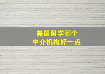 美国留学哪个中介机构好一点