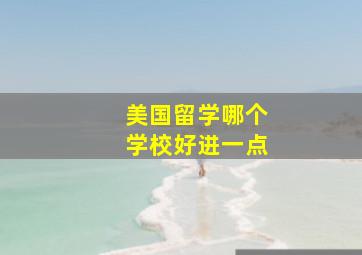 美国留学哪个学校好进一点