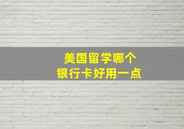 美国留学哪个银行卡好用一点