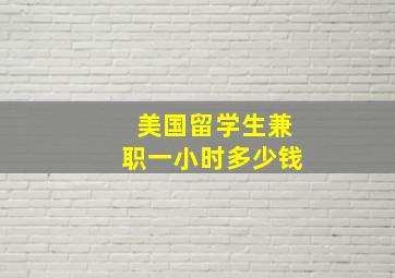 美国留学生兼职一小时多少钱