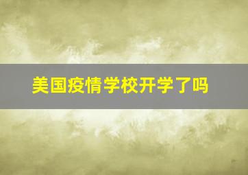 美国疫情学校开学了吗