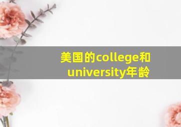 美国的college和university年龄