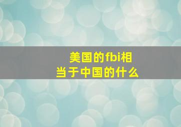 美国的fbi相当于中国的什么