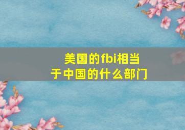 美国的fbi相当于中国的什么部门