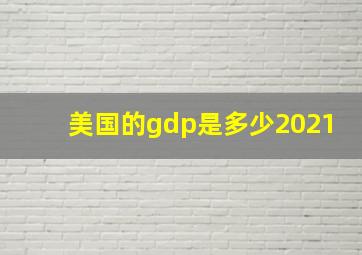 美国的gdp是多少2021