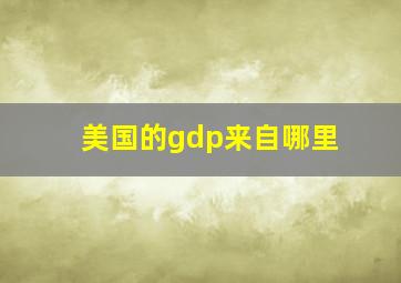 美国的gdp来自哪里