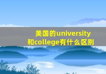 美国的university和college有什么区别