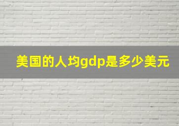 美国的人均gdp是多少美元