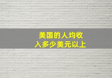 美国的人均收入多少美元以上