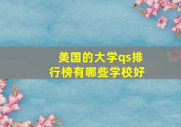 美国的大学qs排行榜有哪些学校好