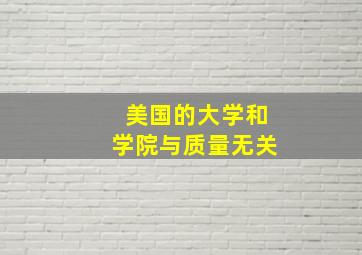 美国的大学和学院与质量无关