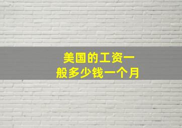 美国的工资一般多少钱一个月