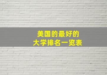 美国的最好的大学排名一览表