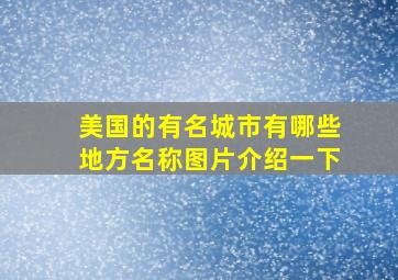 美国的有名城市有哪些地方名称图片介绍一下