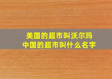 美国的超市叫沃尔玛中国的超市叫什么名字