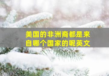 美国的非洲裔都是来自哪个国家的呢英文