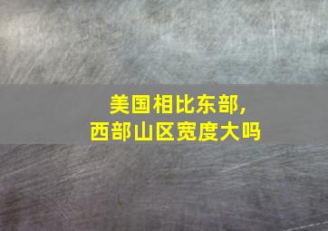 美国相比东部,西部山区宽度大吗