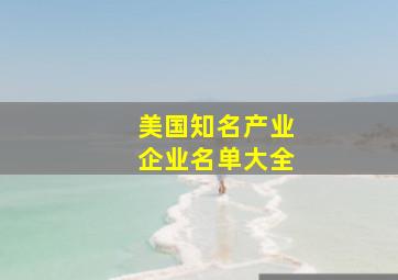 美国知名产业企业名单大全