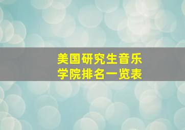 美国研究生音乐学院排名一览表