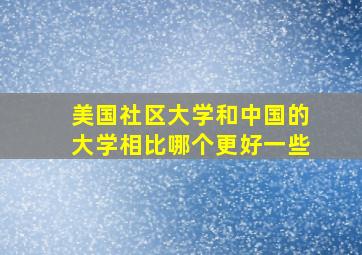 美国社区大学和中国的大学相比哪个更好一些