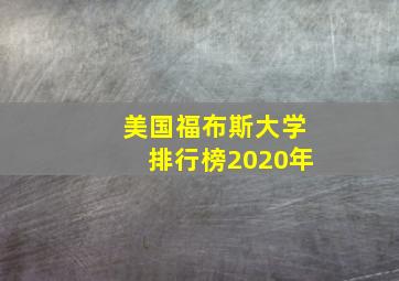 美国福布斯大学排行榜2020年