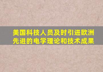 美国科技人员及时引进欧洲先进的电学理论和技术成果