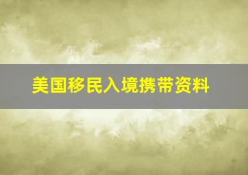 美国移民入境携带资料