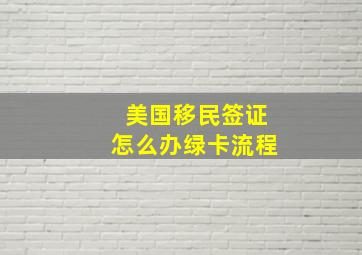 美国移民签证怎么办绿卡流程