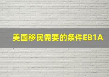 美国移民需要的条件EB1A