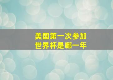 美国第一次参加世界杯是哪一年