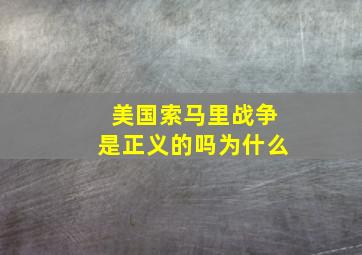 美国索马里战争是正义的吗为什么