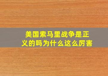 美国索马里战争是正义的吗为什么这么厉害