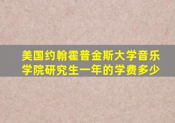 美国约翰霍普金斯大学音乐学院研究生一年的学费多少