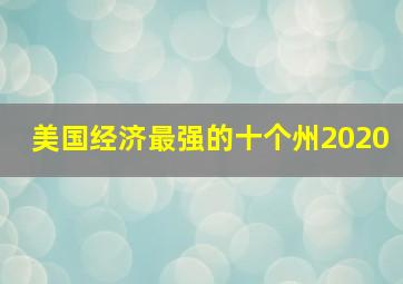 美国经济最强的十个州2020