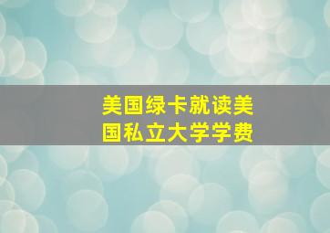 美国绿卡就读美国私立大学学费