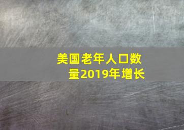 美国老年人口数量2019年增长