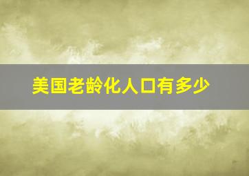 美国老龄化人口有多少