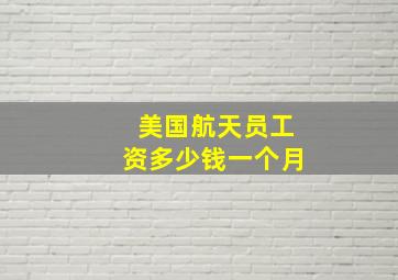 美国航天员工资多少钱一个月