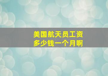 美国航天员工资多少钱一个月啊