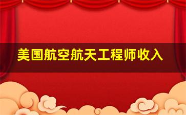 美国航空航天工程师收入